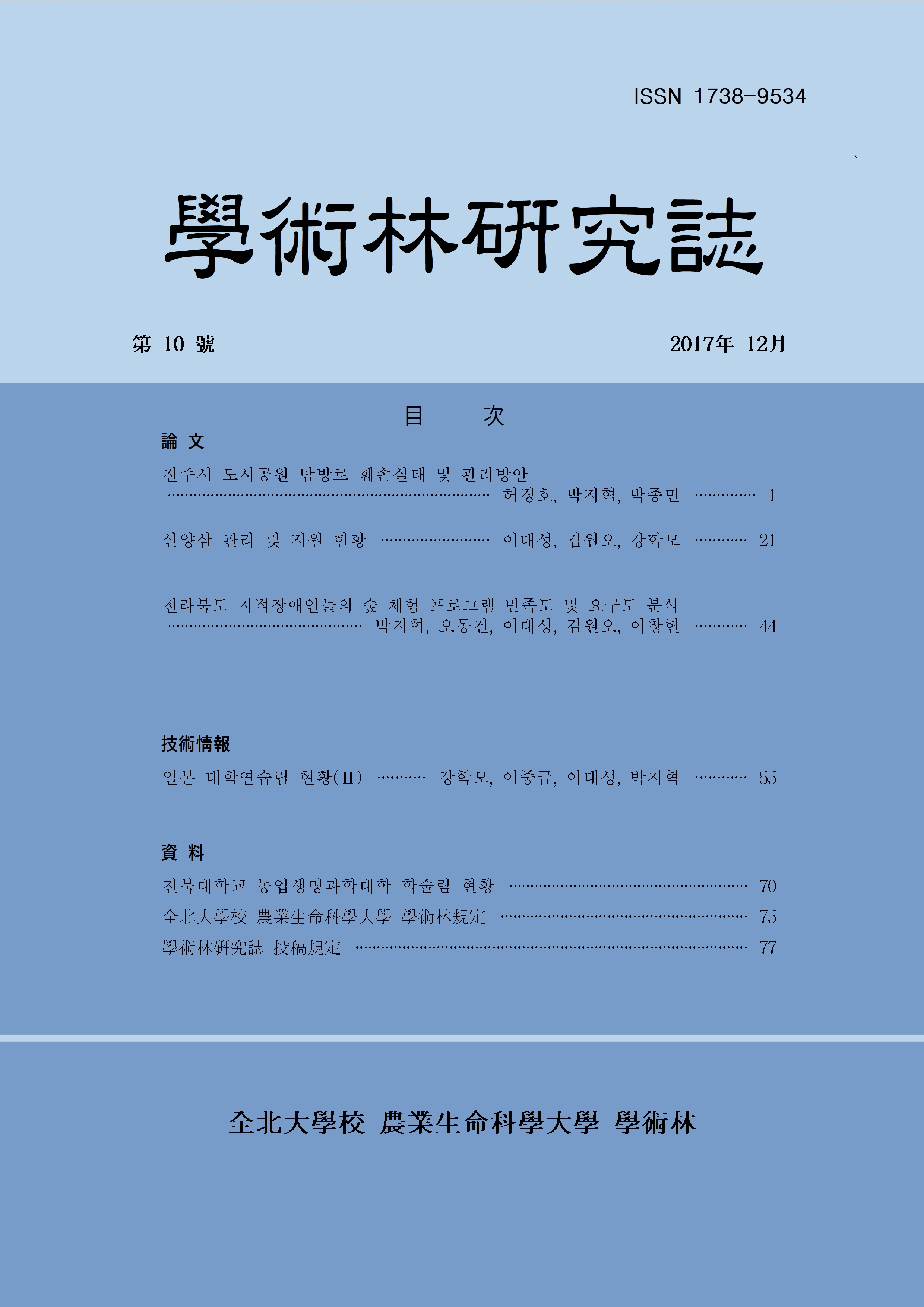 학술림 연구지 2017년 제 10호 대표이미지