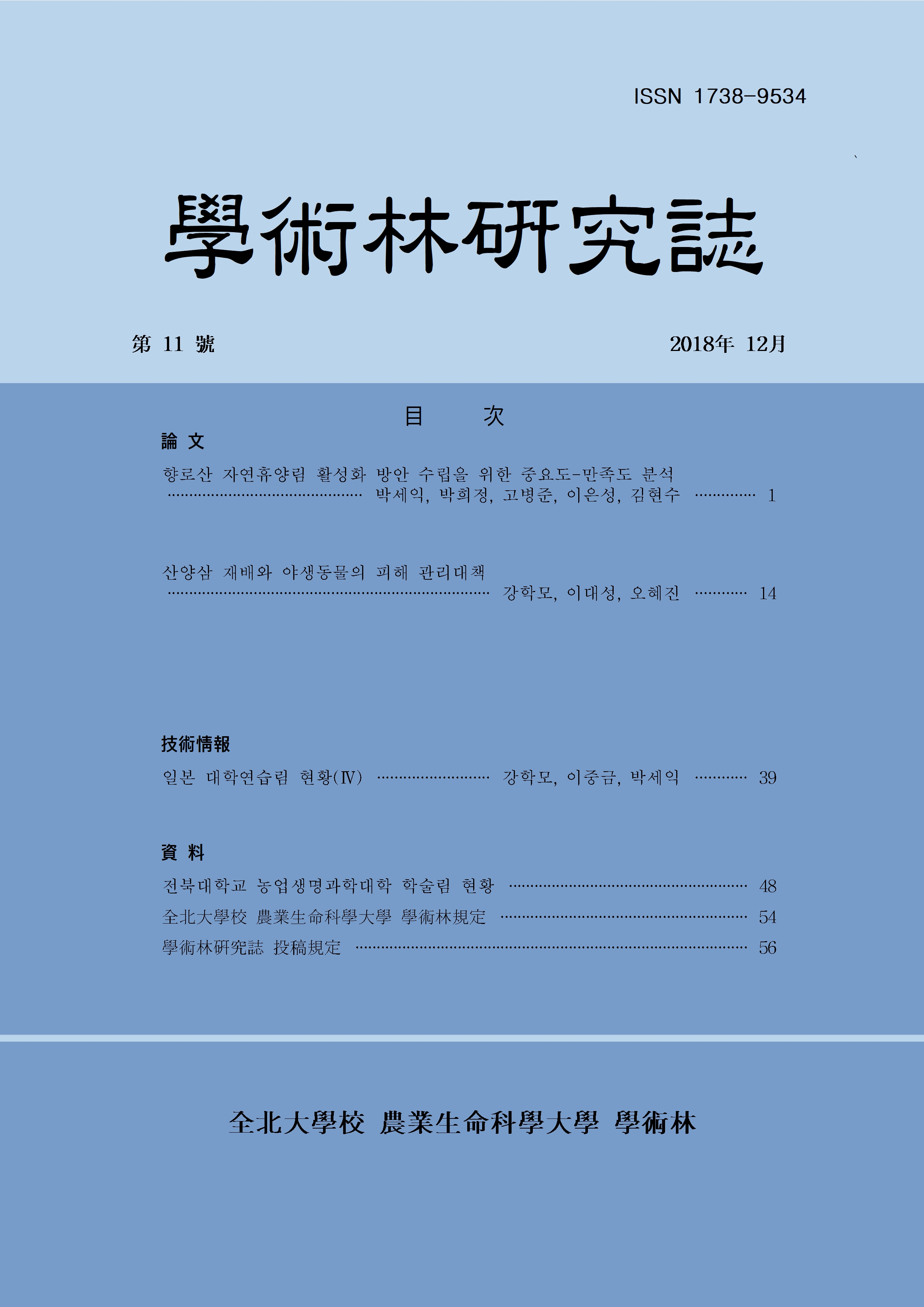 학술림 연구지 2016년 제 9호 대표이미지