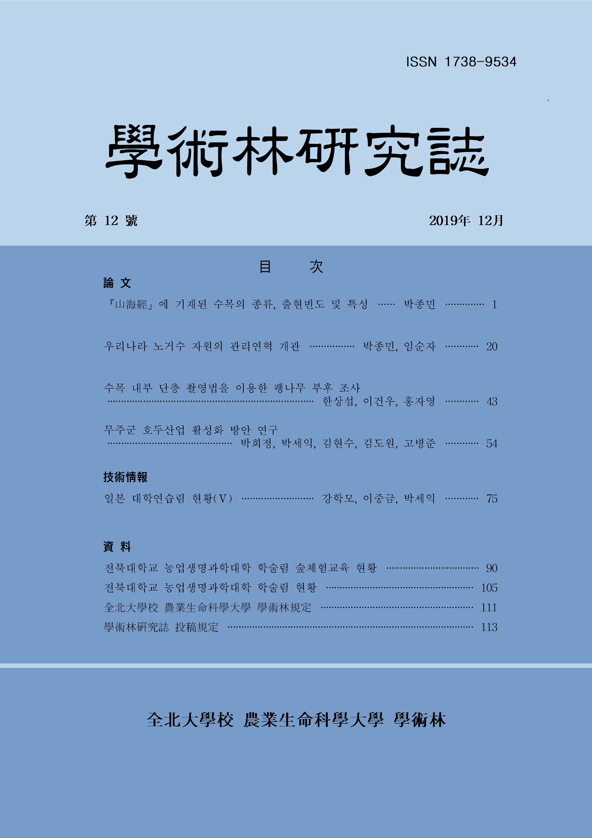 학술림 연구지 2019년 제 12호 대표이미지