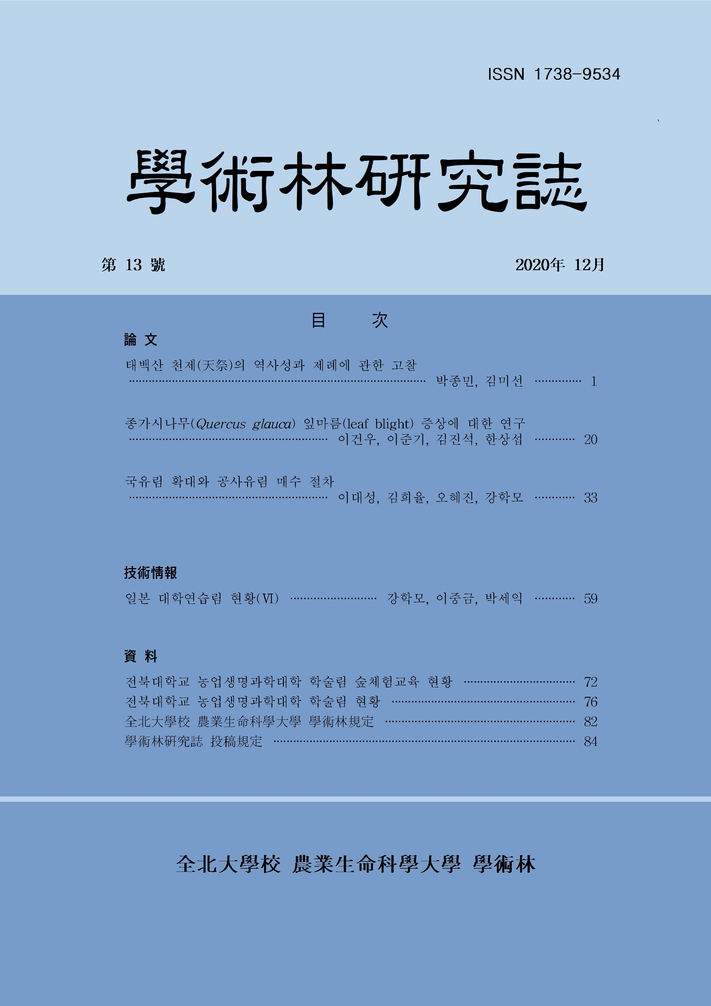 학술림 연구지 2020년 제 13호 대표이미지
