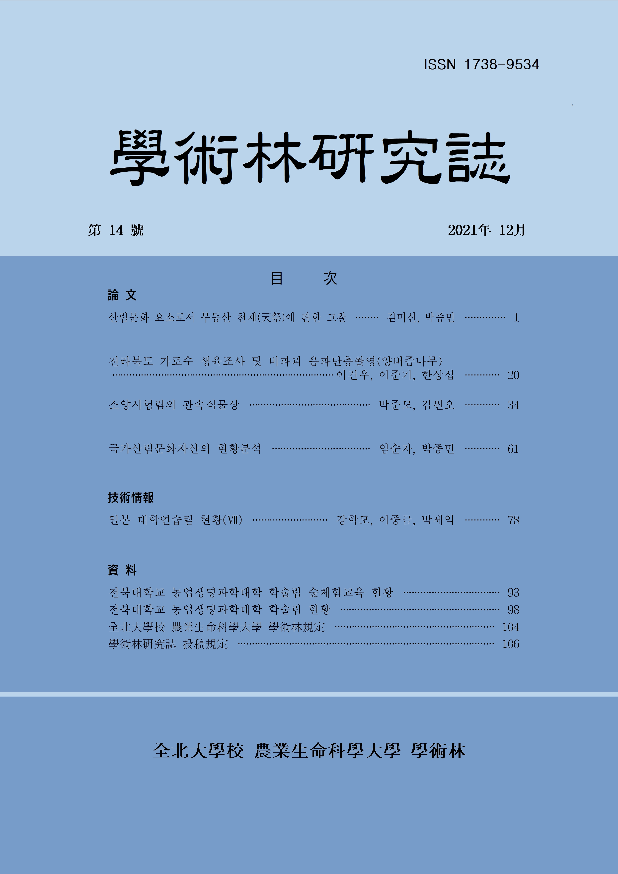 학술림 연구지 2021년 제 14호 대표이미지