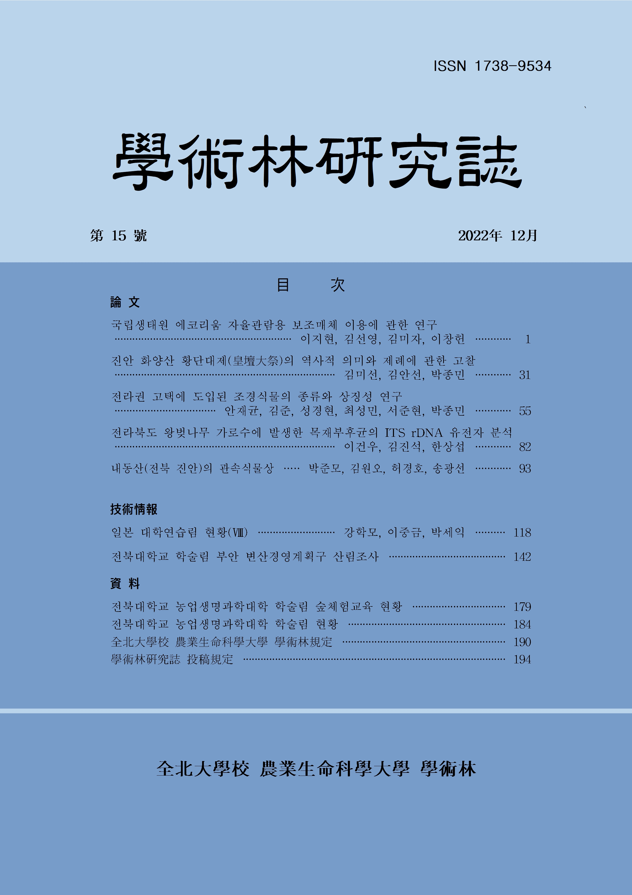 학술림 연구지 2022년 제 15호 대표이미지