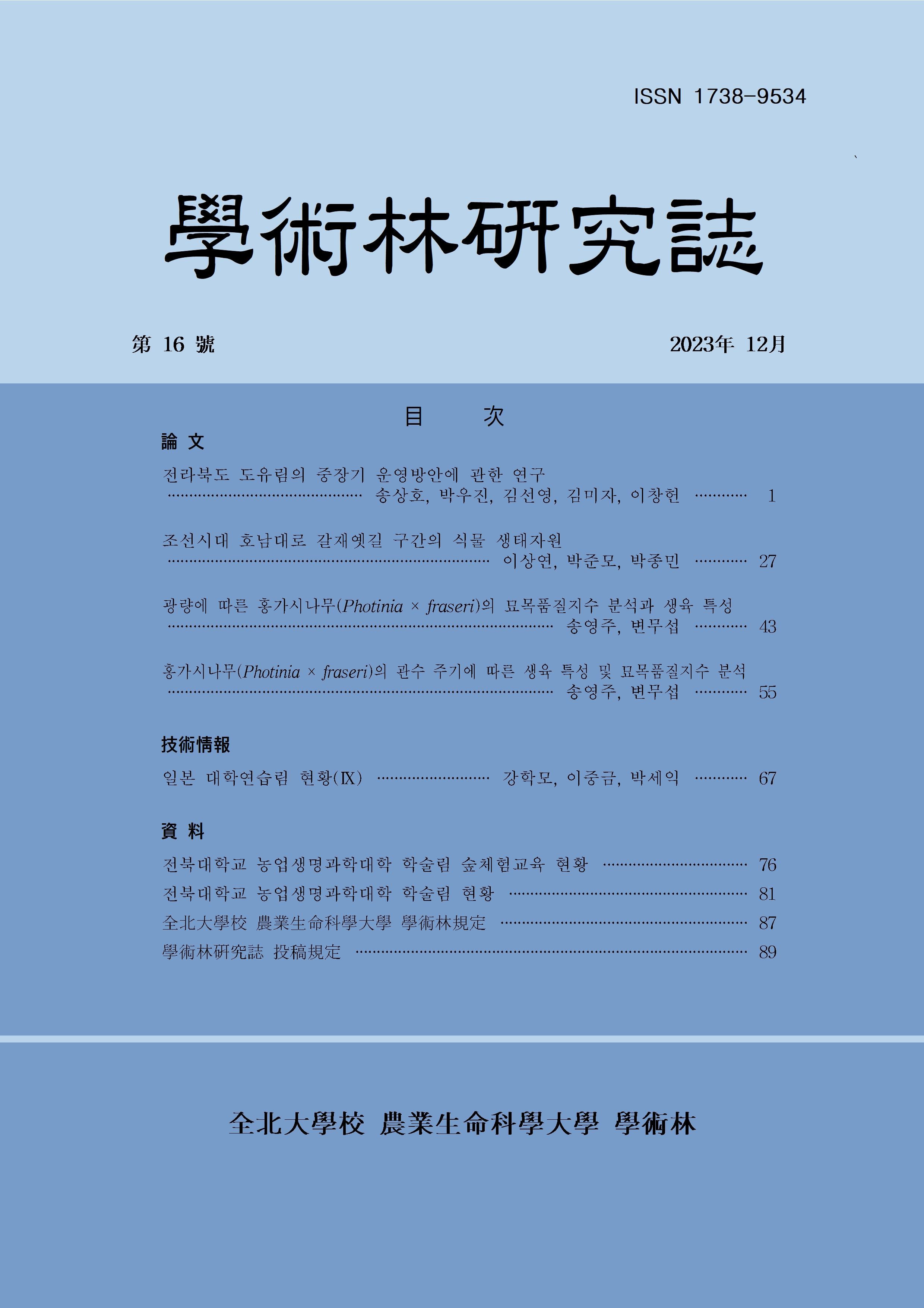 학술림 연구지 2023년 제 16호 대표이미지
