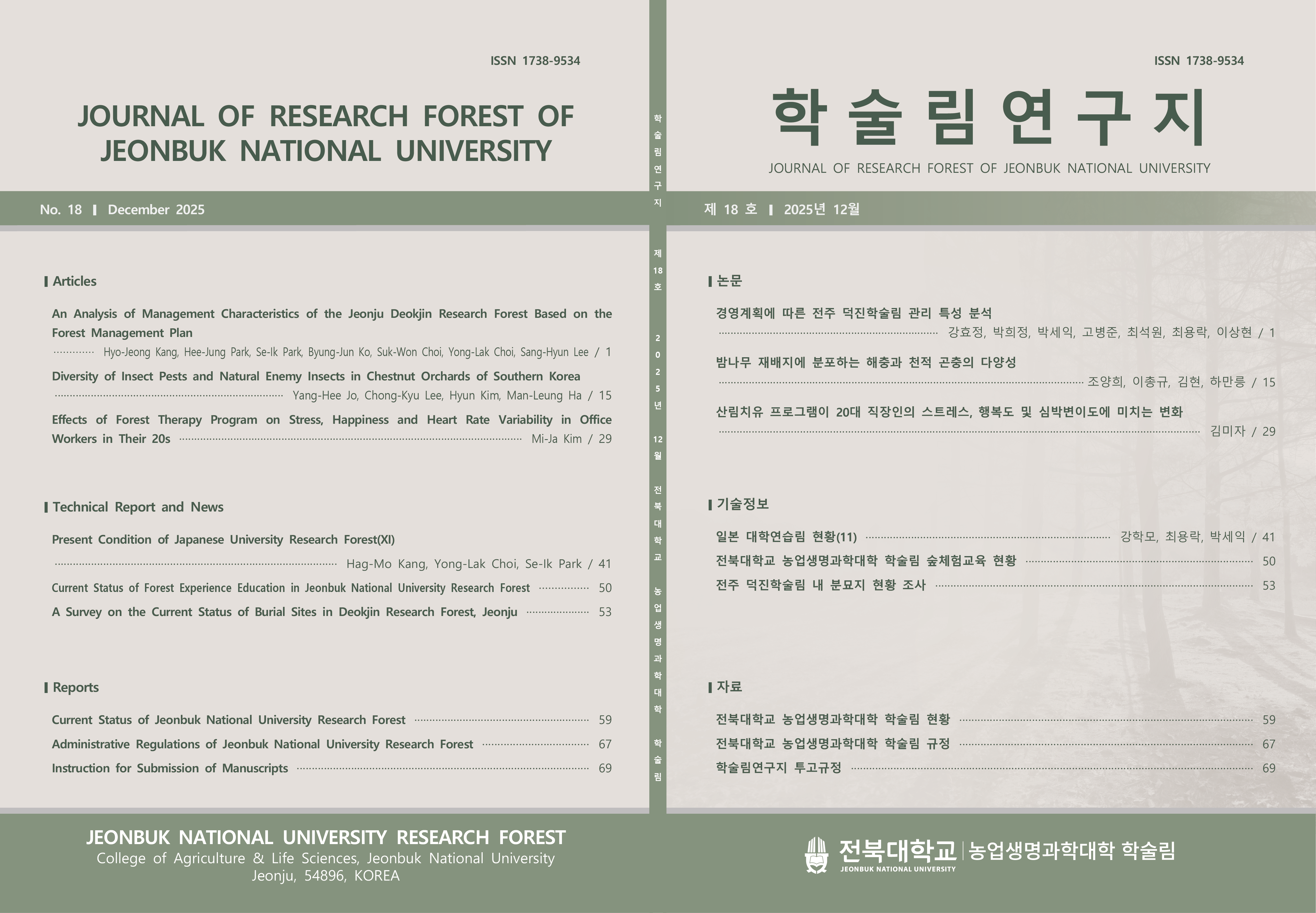 학술림 연구지 2025년 제 18호 대표이미지