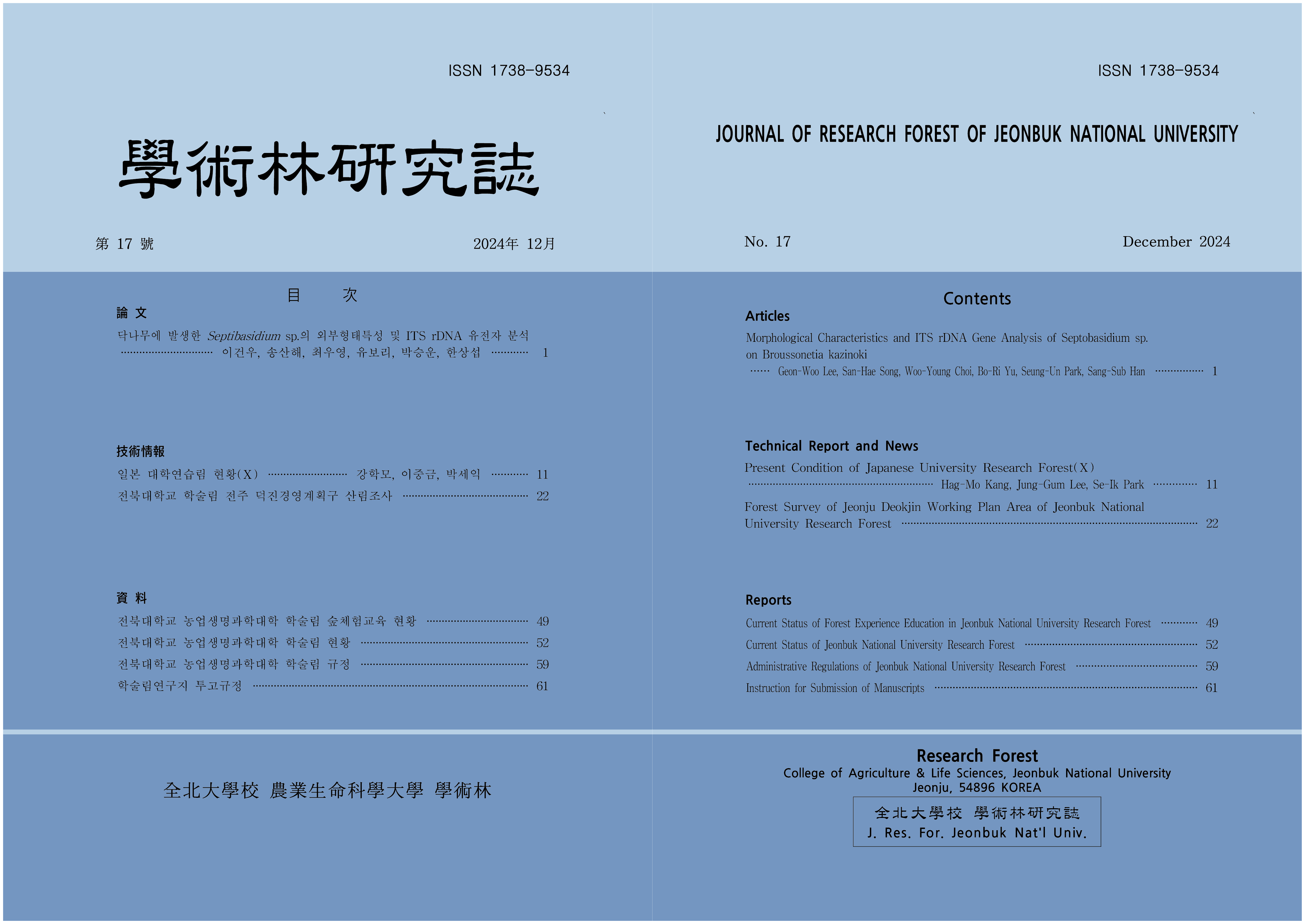 학술림 연구지 2024년 제 17호 대표이미지